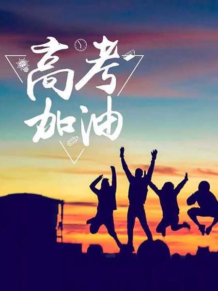 高考順利，不負(fù)韶華！
